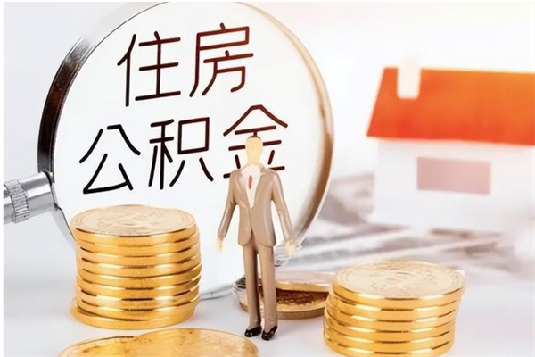 林州公积金封存了怎么帮取（公积金被的封存了如何提取）