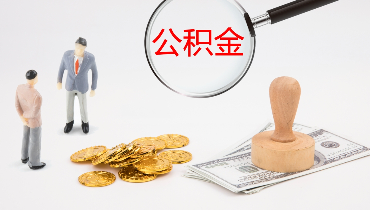 林州个人封存公积金怎么取（个人公积金封存后如何提取）