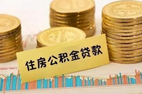 林州辞职了能提公积金吗（辞职后能提公积金吗）