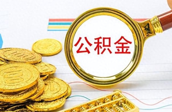 林州公金积金提取（公积金提取8400教程）