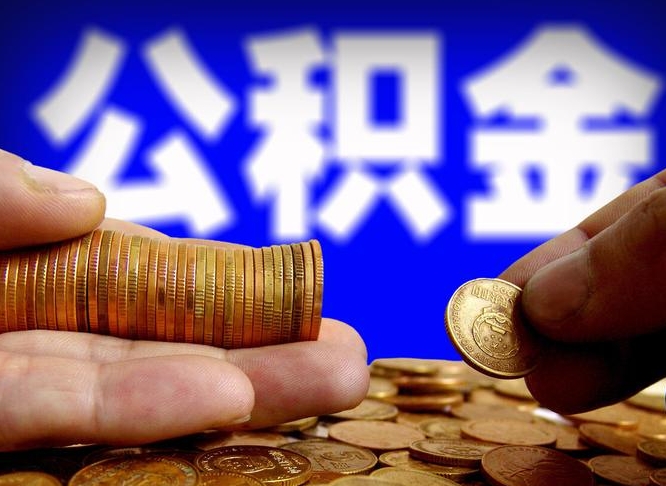 林州公金积金提取（公积金提取8400教程）